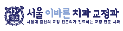 서울이바른 교정치과 | 분당 정자동 치아교정 전문치과